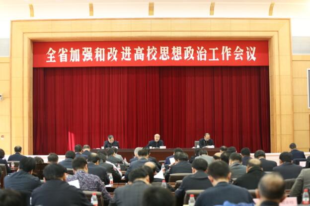 全省加强和改进高校思想政治工作会议在沈阳召开