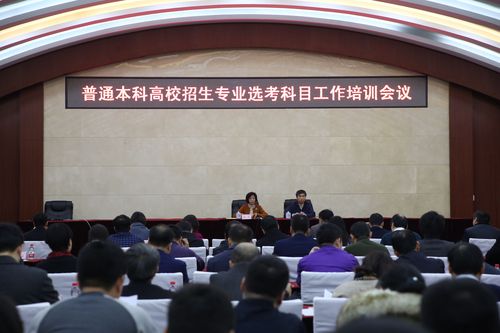 我省召开普通本科高校招生专业选考科目工作培训会议